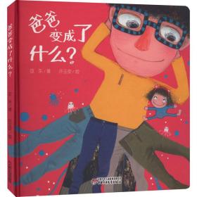 爸爸变成了什么? 低幼启蒙 亚东 新华正版