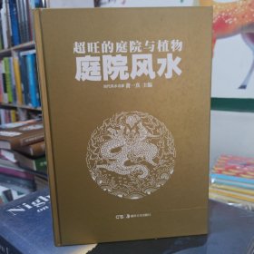 超旺的庭院与植物