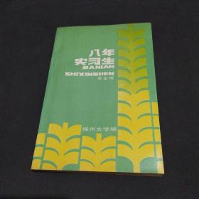 八年实习生 福州大学老校长黄金陵签名