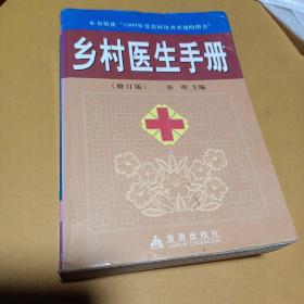 乡村医生手册（修订版）