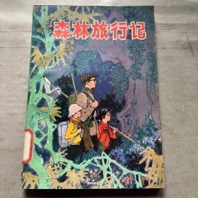 森林旅行记