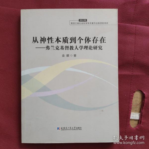 从神性本质到个体存在：弗兰克基督教人学理论研究