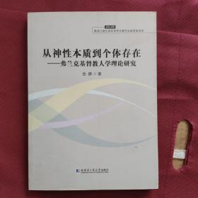 从神性本质到个体存在：弗兰克基督教人学理论研究