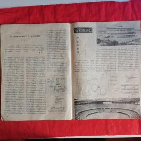 建筑学报（1978年 第1期•总第133期•季刊）。封面为长沙新车站。私藏書籍，收藏佳品。