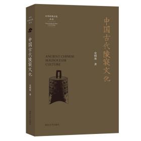 （中华传统文化丛书）中国古代陵寝文化