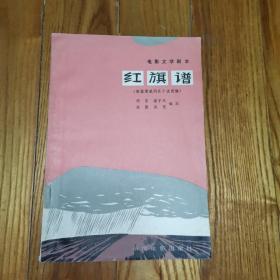 红旗谱（电影文学剧本）根据梁斌同名小说改编、1980年1版1印