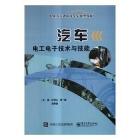 汽車電工電子技術與技能9787121294150