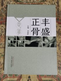 丰盛正骨