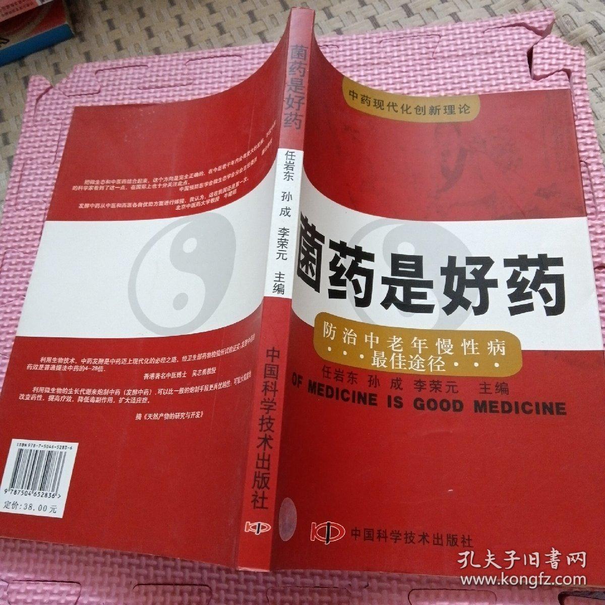 菌药是好药:防治中老年慢性病最佳途径