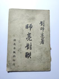 師亮對(duì)聯(lián)（1947年）