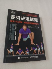姿势决定健康 每天15分钟 轻松保持强健身体
