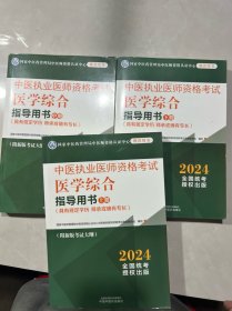 中医执业医师资格考试 医学综合指导用书 上中下 (具有规定学历师承或确有专长)  2024全国统考