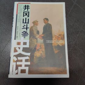 井冈山斗争