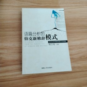 语篇分析的伯克新修辞模式