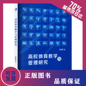 高校体育教学与管理研究 9787509687321