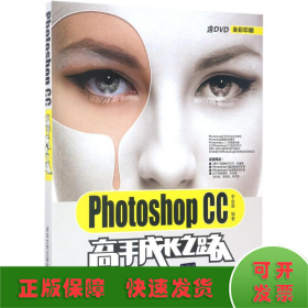 Photoshop CC高手成长之路（配光盘）