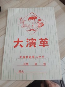 大演草（九十年代济南铁路第二中学空白未用16开）