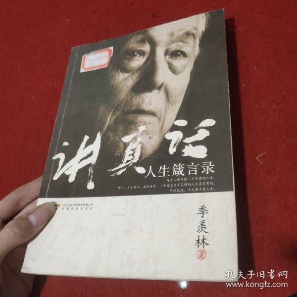 讲真话：季羡林人生箴言录