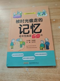 被時光偷走的記憶：老年性癡呆60問