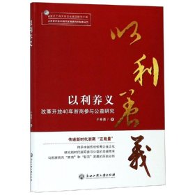 以利养义:改革开放40年浙商参与公益研究 9787517830757