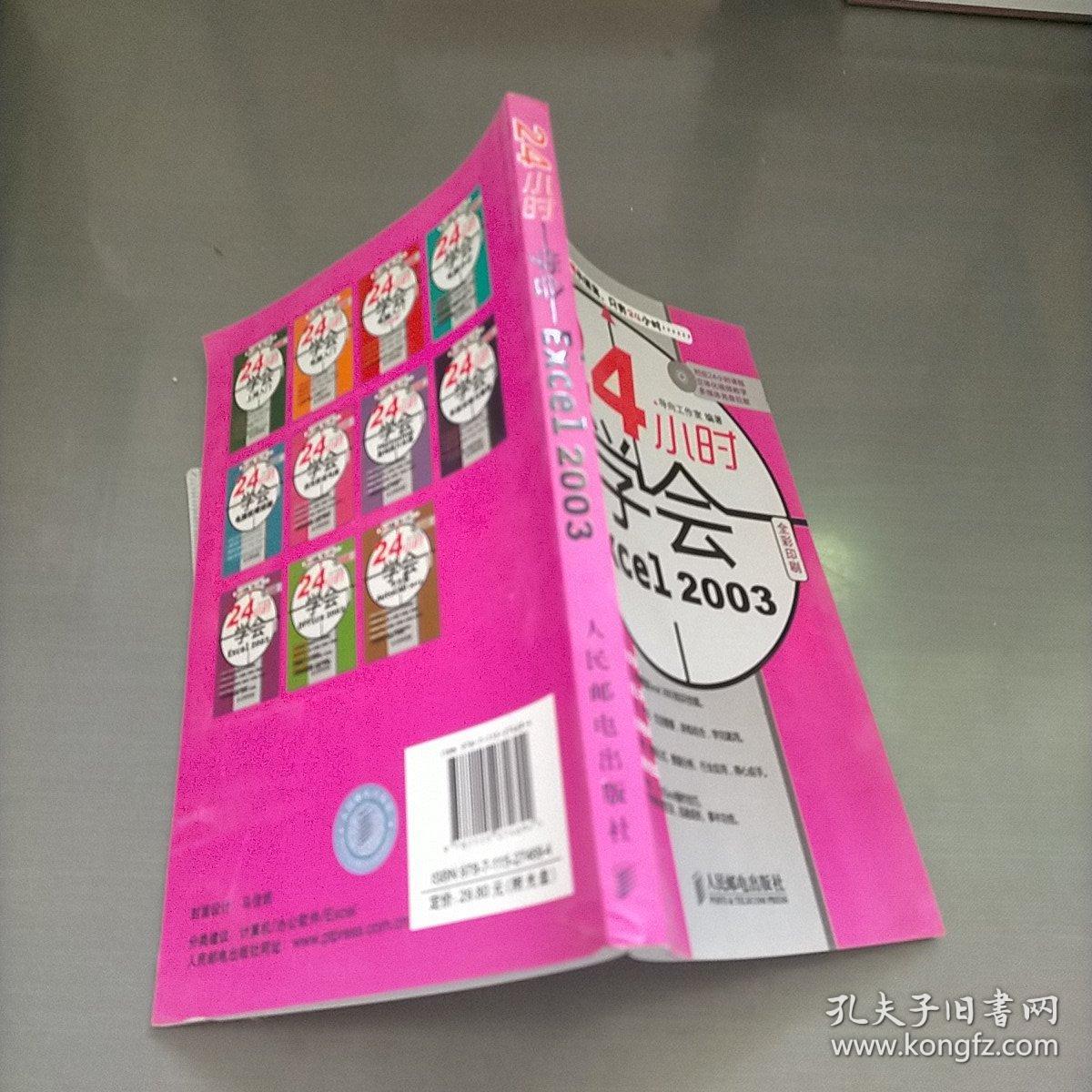 24小时学会Excel 2003，含光盘