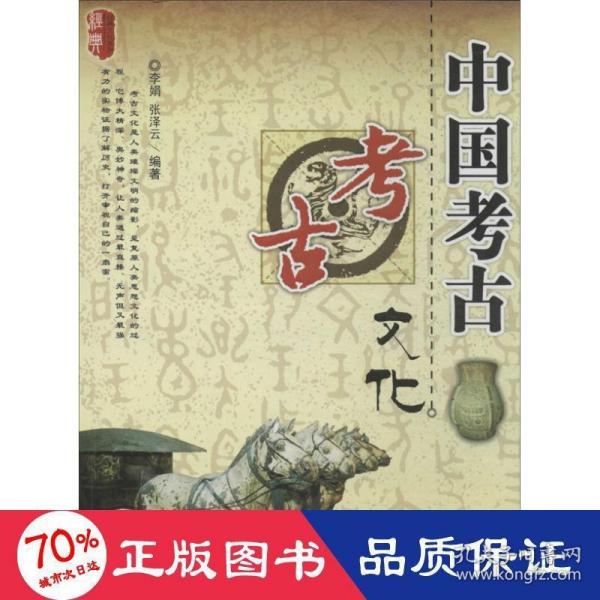 经典文化系列：中国考古文化