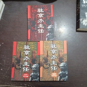 驻京办主任(三本合售)