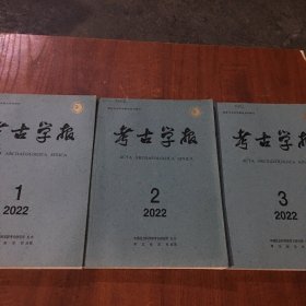 考古学报2022年第1 2 3期