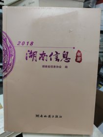 湖南信息年鉴2018