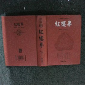 红楼梦：古典名著普及文库