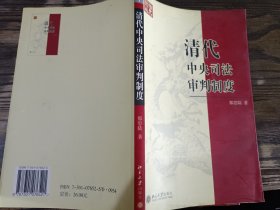 清代中央司法审判制度，那思陆 著，北京大学出版社