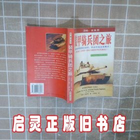 装甲骑兵团之旅