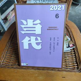 当代2021年第6期