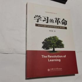 学习的革命:太平人寿TOP2000培训文字实录