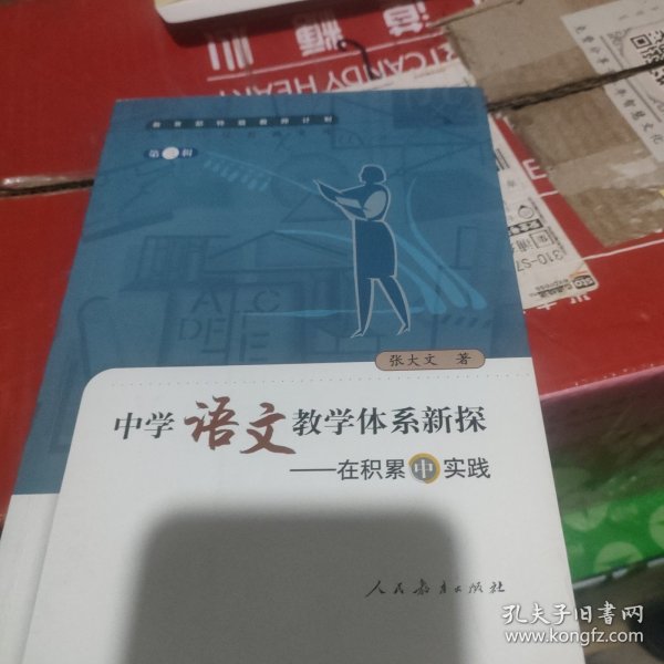 中国特级教师文库3·中学语文教学体系新探：在积累中实践