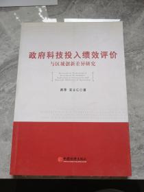 政府科技投入绩效评价与区域创新差异研究