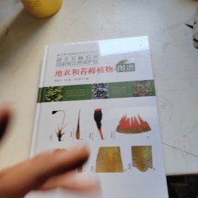 湖北五峰后河國家級自然保護區(qū)地衣和苔蘚植物圖譜