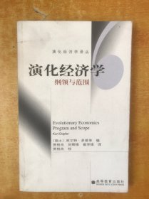 演化经济学：纲领与范围【贾根良 签名】