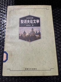 契诃夫论文学：无汝龙译文集