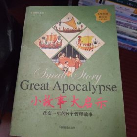 小故事大启示：改变一生的N个哲理故事（经典珍藏版）——人生哲理枕边书