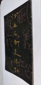 中国石刻书法精粹——沙丘尼寺造像记 有瑕疵，如图