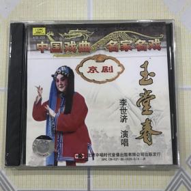 京剧：玉堂春——李世济演唱（1CD）【演唱：李世济、闵兆华、马盛龙、刘盛通等，1962年录音。全新未拆封！】