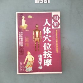 图解人体穴位按摩使用手册