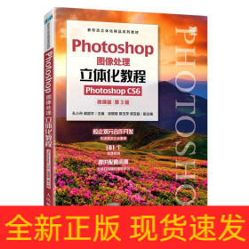 Photoshop图像处理立体化教程（Photoshop CS6）（微课版）