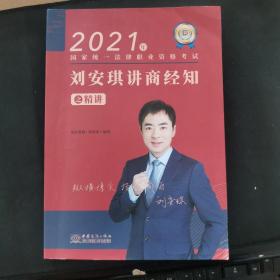 2021年国家统一法律职业资格考试 刘安琪讲商经知之精讲