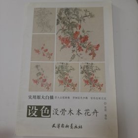 设色没骨木本花卉