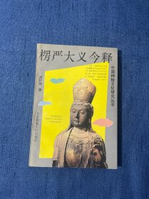 中国神秘文化研究丛书 楞严大义今释