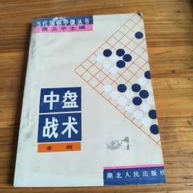 62《中盘战术》当代围棋中级丛书