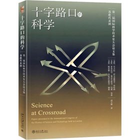 十字路口的科学 9787301341452 (苏联)尼古拉·伊万诺维奇·布哈林 等 北京大学出版社