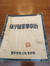 1950班昕中毕业冋学，徐州教育史料